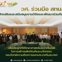 วศ.​ จับมือ สทน.​ ขยายขอบข่ายความร่วมมือด้านวิจัย-พัฒนา ตอบโจทย์ความต้อง​การ​ประเทศ