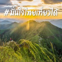 ททท. ขับเคลื่อนการท่องเที่ยวหลังวิกฤต COVID 19 !!! สร้างความเชื่อมั่นให้นักท่องเที่ยวชาวไทยใต้แนวคิด “มั่นใจไทยเที่ยวได้”