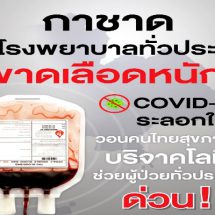 กาชาด-โรงพยาบาลทั่วประเทศขาดเลือดหนัก​ วอนคนไทยสุขภาพดี ช่วยบริจาคฝ่าวิกฤติ COVID-19