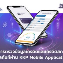 ธ.เกียรตินาคินภัทรเปิดบริการ ‘ตรวจเครดิตบูโร’ แบบเรียลไทม์ รู้ผลทันทีผ่านแอป KKP Mobile