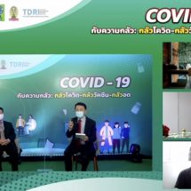 กสว. เผยงบวิจัยโควิดคืบหน้า สร้างความมั่นคงด้านวัคซีนให้ประเทศไทย