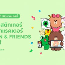 LINE รุกหนัก ดันครีเอเตอร์ไทยสู่ตลาดสากล ผ่านแคมเปญใหญ่ระดับโลก “มาสร้างสติกเกอร์ BROWN & FRIENDS กัน!”  โอกาสฉลองครบรอบ 10 ปี