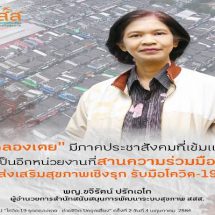 สสส. สานพลังภาคีเครือข่าย-นักสังคมสงเคราะห์ สร้างความเข้าใจชุมชนคลองเตยช่วงโควิด-19ระบาด เร่งพัฒนาระบบสุขภาพชุมชนอย่างยั่งยืน