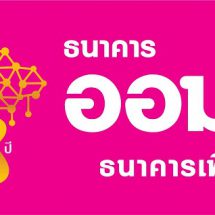 ออมสินขานรับนโยบายรัฐ เปิดให้ลงทะเบียนสินเชื่อสร้างงานสร้างอาชีพผ่านเว็บไซต์