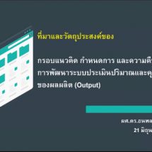 สกสว. เปิดเวทีพัฒนาตัวชี้วัดเร่งผลผลิต กองทุน ววน.