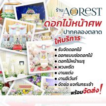 AOREST บริการจัดดอกไม้งานศพแบบครบวงจรเน้นตอบโจทย์ไลฟ์สไตล์ของโลกวิถีใหม่ บริการด้วยทีมงานมืออาชีพ