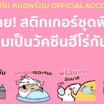 LINE ร่วมกับท็อปครีเอเตอร์ -หมอพร้อม Official Account เปิดตัวสติกเกอร์ชุดพิเศษ “มาร่วมเป็น “วัคซีนฮีโร่” กันเถอะ”