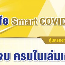 ทิพยประกันชีวิต เสนอประกัน TIPlife SMART COVID-19 คุ้ม จบ ครบในเล่มเดียว