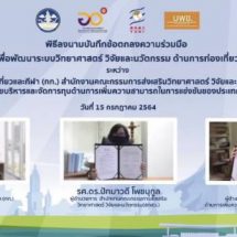 สกสว. -​ บพข. จับมือ กระทรวงท่องเที่ยวฯ หนุนงานวิจัยฟื้นท่องเที่ยว-เศรษฐกิจสร้างสรรค์