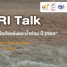 สกสว. ระดมผู้ทรงคุณวุฒิ หนุน ววน. รับวิกฤตภัยแล้ง-น้ำท่วม