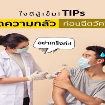 ใจดีสู้เข็ม TIPlife ลดความกลัว​ ก่อนฉีดวัคซีน