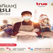 กลุ่มทรูร่วมเคียงคู่ชุมชนสู้โควิด…พร้อมเปิดช่องทางโซเชียล มีเดียในเครือ-หน้าจอทรูวิชั่นส์ ให้ร้านค้าชุมชนรายเล็กได้โปรโมทสินค้า-บริการ เพิ่มยอดวิว สร้างรายได้