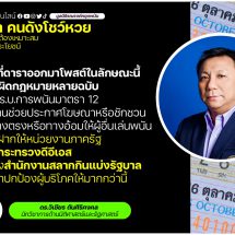 นักวิชาการ เตือนดาราโพสต์โชว์หวยทางโซเชียลหวังผลเพิ่มยอดไลค์ ผิดกฎหมายพ.ร.บ.พนัน