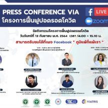 ปฏิทินข่าว .. 13ก.ย.กิจกรรมสร้างสื่อความรู้ฟื้นฟูการทำงานปอด-ระบบหายใจแก่ผู้ป่วย Post-Covid-19