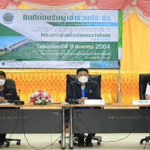 กรมชลฯ เปิดเวทีรับฟังเสียงชุมชน หนุน “อ่างเก็บน้ำคลองวังโตนด” เพิ่มน้ำต้นทุนแก้ขาดแคลนฤดูแล้งหวังเดินหน้าก่อสร้างตามแผน ปี’66