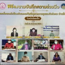 พม.ร่วมMOU นำร่อง 3 จังหวัด เร่งแก้ปัญหาความรุนแรงในภูมิภาค ตามกลยุทธ์ 5Ps