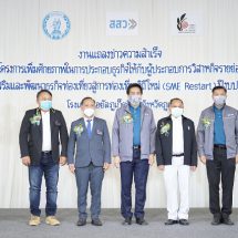 สสว.-สทท. ปลื้มโครงการ SME Restart ช่วยผู้ประกอบการฝ่าวิกฤติฟื้นคืนเศรษฐกิจ