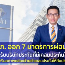 คปภ. ออก 7 มาตรการผ่อนผัน บริษัทประกันที่มีเคลมประกันโควิด เพื่อเสริมสภาพคล่องจ่ายค่าเคลมประกันให้ประชาชน