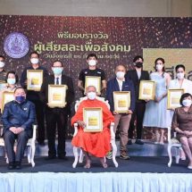 3 ผู้รับรางวัล “ผู้เสียสละ เพื่อสังคม” ทำความดีอย่างไม่มีเงื่อนไข ช่วยเหลือกลุ่มเปราะบาง-ผู้เสียหายจากการค้ามนุษย์ในวิกฤตโควิด – 1919