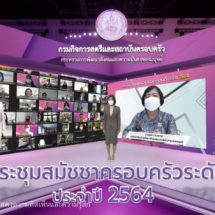 พม. จัดประชุมสมัชชาครอบครัวระดับชาติ ประจำปี 2564 ภายใต้แนวคิด “ครอบครัวไทยกับการสร้างสมดุลในวิถีชีวิตใหม่”