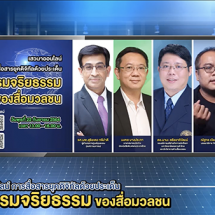 พลังการตรวจสอบของผู้บริโภคสื่อสะท้อนการขับเคลื่อนคุณธรรมจริยธรรมของสื่อมวลชนในการสื่อสารยุคดิจิทัล