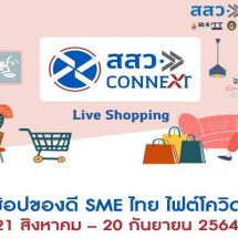 สสว. ปลื้มแคมเปญ “ช้อปของดี SME ไทย ไฟต์โควิด” สร้างยอดขายกว่า 120 ล้าน