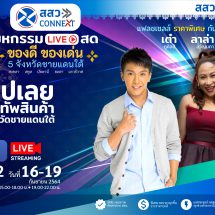 สสว. ปังไม่หยุด แจ้งเกิดสตาร์ทอัพหน้าใหม่ กระตุ้นเศรษฐกิจ 5 จังหวัดชายแดนใต้เติบโตต่อเนื่อง