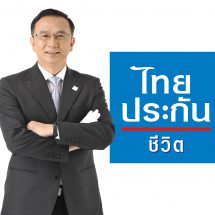 ไทยประกันชีวิตพัฒนาสินค้ากลุ่มมันนี่ ฟิต ต่อเนื่อง ส่งแบบประกันในรูปสินค้าแบบมีส่วนร่วมในเงินปันผล -​วางแผนเกษียณ ตัวช่วยวางแผนออมเงิน สร้างหลักประกันชีวิต
