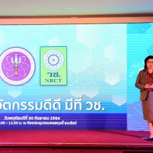 โชว์วิจัยเด่น งาน “วิจัย นวัตกรรมดีดี มีที่วช.”