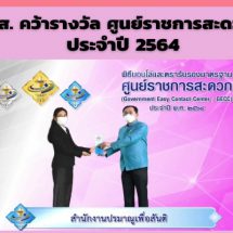 ปส. คว้ารางวัลศูนย์ราชการสะดวก (GECC) ประจำปี 2564