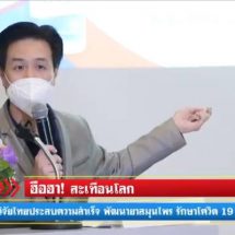 ฮือฮา!! สะเทือนโลก แพทย์-นักวิจัยไทย ค้นพบยาสมุนไพรต้านโควิด-19 ประสิทธิภาพสูง