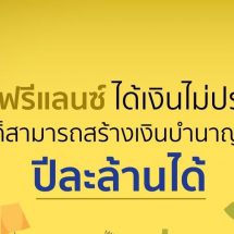 ฟรีแลนซ์ ได้เงินไม่ประจำ สามารถสร้าง เงินบำนาญ ปีละ 1 ล้านได้