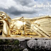 เปิดให้สักการะบูชาแล้ววันนี้ พระโพธิสัตว์กวนอิม ปางเสวยสุข