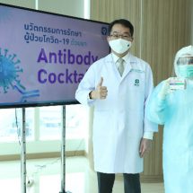 รพ.พระรามเก้า เปิดตัว “แอนติบอดี ค็อกเทล” ยาใหม่พลิกแนวทางรักษาผู้ป่วยโควิด