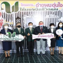 รมว.พม. เปิดโครงการช่างผมอุ่นใจ by พม. “ ให้ผมพลิกชีวิตคุณ”