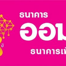 ออมสิน ให้บริการตรวจเครดิตบูโรผ่านแอป MyMo แล้ว รับผลภายใน 24 ชม.