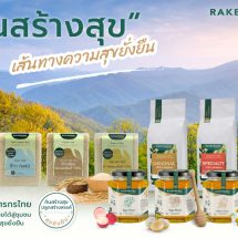 ชวนคนรักสุขภาพดื่มด่ำกับเส้นทางความสุขยั่งยืน ผ่านผลิตภัณฑ์ออร์แกนิก ข้าว กาแฟ น้ำผึ้ง จากเกษตรกรสำนึกรักบ้านเกิด
