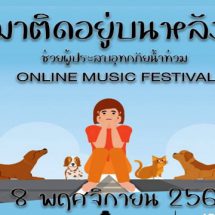 Heavy organizer รวมพลังเหล่าศิลปินจัดคอนเสิร์ตออนไลน์ “หมาติดอยู่บนหลังคา” ONLINE MUSIC FESTIVAL รับชมวันนี้ 8 พ.ย 64 ตั้งแต่ 18:00 -​21:00 น.