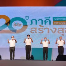 รมช.สาธิต เปิดงาน “20 ปี ภาคีสร้างสุข : นวัตกรรมความสุขที่ยั่งยืน”