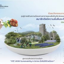 ซีพีเอฟ ติดอันดับดัชนีความยั่งยืน “DJSI” ต่อเนื่อง 7 ปีซ้อน