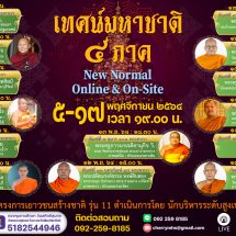 NBI สร้างชาติ รุ่น 12 จัดงานบุญใหญ่ มหาชาติ 4 ภาค 4 ทำนอง ระดมทุนเยาวชนสร้างชาติ