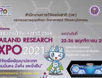 สำนักงานการวิจัยแห่งชาติ (วช.) กระทรวงอว.เชิญร่วมงาน “Thailand Reserch Expo 2021”