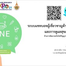 “ระบบแชทบอทผู้เชี่ยวชาญด้านการแพทย์” รางวัลนวัตกรรมสายอุดมศึกษา งานมหกรรมงานวิจัยแห่งชาติ64