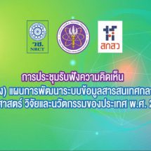 วช. จัดประชุม รับฟัง “แผนการพัฒนาระบบข้อมูลสารสนเทศกลางด้าน ววน. ของประเทศ ปี 2566 – 2570”