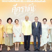 ไทยประกันชีวิต ร่วมพิธีเปิดงาน “เทิดไท้องค์ราชัน ธ สถิตในดวงใจไทยทั่วหล้า คีตราชัน”