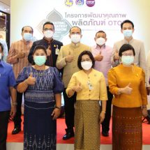 พช.แถลงผลสำเร็จโครงการพัฒนาคุณภาพผลิตภัณฑ์ OTOP