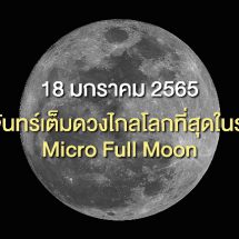 18 มกราคม 2565 ดวงจันทร์เต็มดวงไกลโลกที่สุดในรอบปี