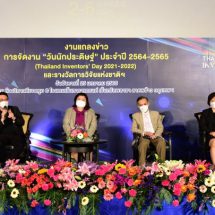 วช.ชวนร่วมงาน “วันนักประดิษฐ์” ปี 64-65 ชูนวัตกรรมวิถีใหม่ ใส่ใจชีวิต