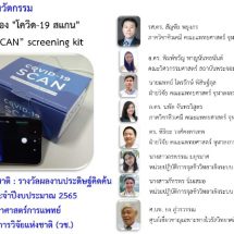 นวัตกรรม ชุดตรวจคัดกรอง “โควิด-19 สแกน” คว้ารางวัลการวิจัยแห่งชาติ ปี 65