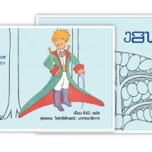 พิพิธภัณฑ์ธรรมศาสตร์ฯ จัดพิมพ์หนังสือ “ฃุนน้อย” หรือ เจ้าชายน้อย (The Little Prince) ภาษาถิ่นสุโขทัย-ลายสือไท